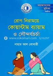 রোগ নিরাময়ে কোয়ান্টাম ব্যায়াম ও সৌন্দর্যচর্চা
