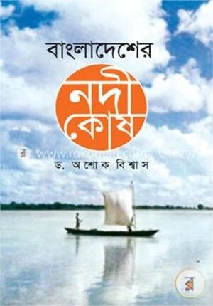বাংলাদেশের নদীকোষ
