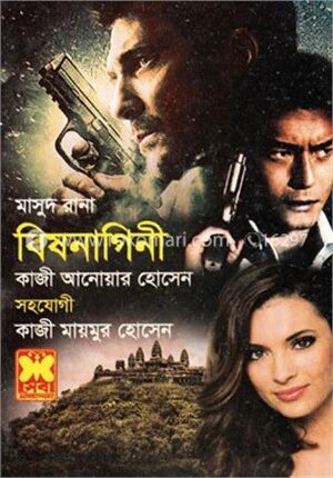 মাসুদ রানা সিরিজ বিষনাগিনী