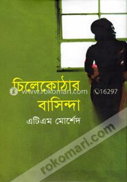 চিলেকোটার বাসিন্দা
