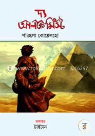 দ্য আলকেমিস্ট