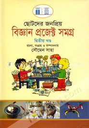 ছোটদের বিজ্ঞান প্রজেক্ট সমগ্র দ্বিতীয় খণ্ড