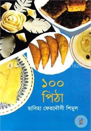 ১০০ পিঠা
