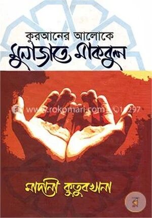 কুরআনের আলোকে মুনাজাতে মাকবুল