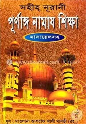 পূর্ণাঙ্গ নামায শিক্ষা (ছোট)