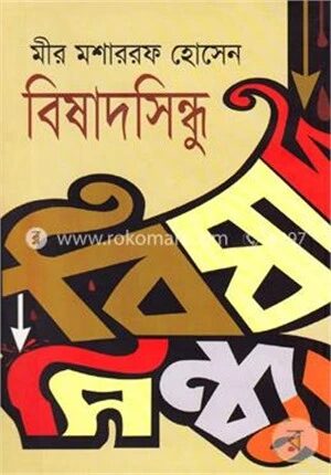 বিষাদসিন্দু
