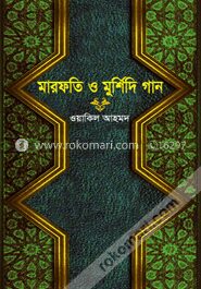 মারফতি ও মুর্শিদি গান