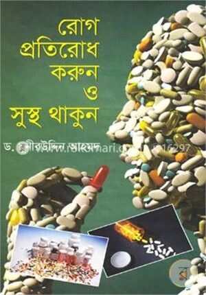 রোগ প্রতিরোধ করুন ও সুস্থ থাকুন