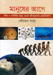মানুষের আগে