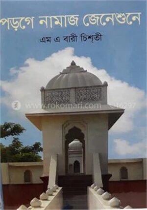 পড়গে নামাজ জেনে শুনে