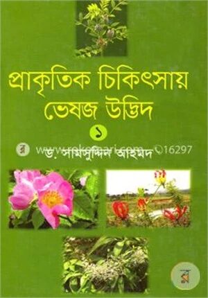 প্রাকৃতিক চিকিৎসায় ভেষজ উদ্ভিদ-১