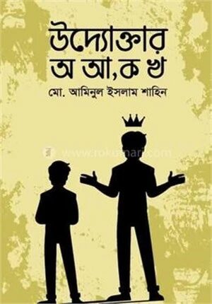 উদ্যোক্তার অ আ, ক খ
