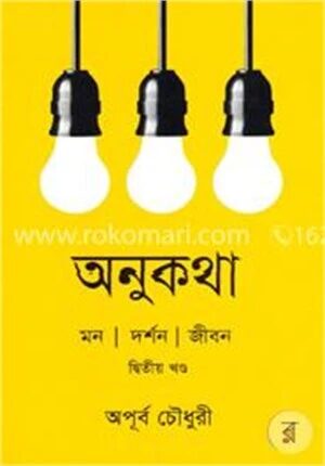 অনুকথা : মন দর্শন জীবন (দ্বিতীয় খণ্ড)