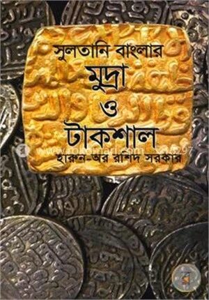 সুলতানী বাংলার মুদ্রা ও টাকশাল