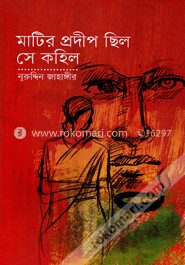 মাটির প্রদীপ ছিল সে কহিল