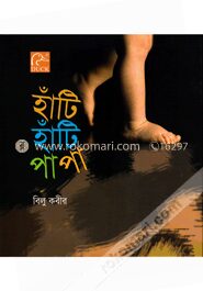 লেটস লার্ন হাঁটি হাঁটি পাপা