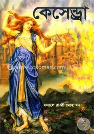 কেসেন্ড্রা