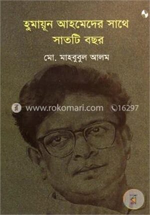 হুমায়ূন আহমেদের সাথে সাতটি বছর