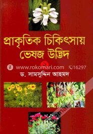 প্রাকৃতিক চিকিৎসায় ভেষজ উদ্ভিদ