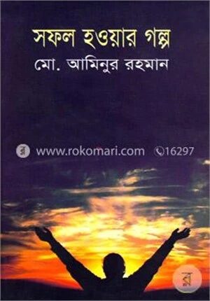 সফল হওয়ার গল্প