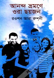 আনন্দ ভ্রমণে ওরা ছয়জন