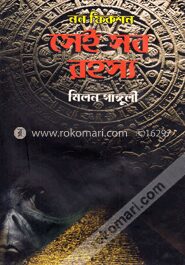 সেই সব রহস্য