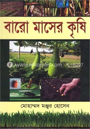 বারো মাসের কৃষি