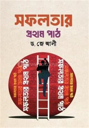 সফলতার প্রথম পাঠ