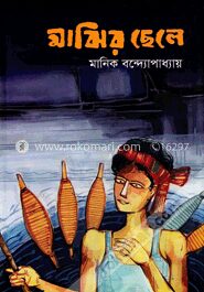মাঝির ছেলে