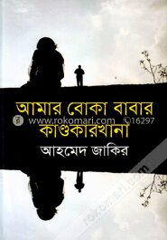 আমার বোকা বাবার কাণ্ডকারখানা