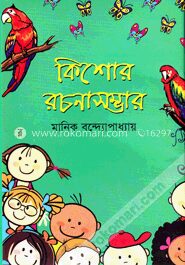 কিশোর রচনাসম্ভার