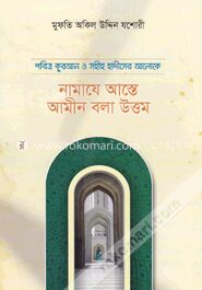 নামাযে আস্তে আমীন বলা উত্তম