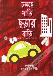 চলছে গাড়ি ছড়ার বাড়ি