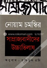 নোয়াম চমস্কির : সাম্রাজ্যবাদীদের উচ্চাভিলাষ