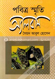 পবিত্র স্মৃতি