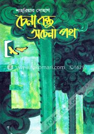 চেনা বন্ধু অচেনা পথ