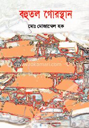 বহুতল গোরস্থান