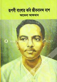 রূপসী বাংলার কবি জীবনানন্দ দাশ