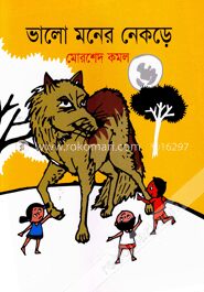 ভালো মনের নেকড়ে