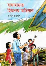 বাঘামামার হিমালয় অভিযান