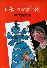 দাদীমা ও রূপালী পরী