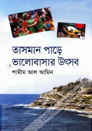 তাসমান পাড়ে ভালোবাসার উৎসব