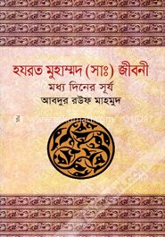 হযরত মুহাম্মদ (সাঃ) জীবনী (মধ্য দিনের সূর্য)