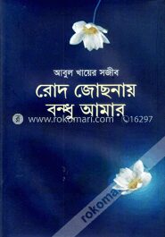 রোদ জোছনায় বন্ধু আমার
