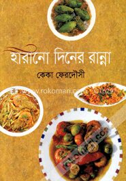 হারানো দিনের রান্না