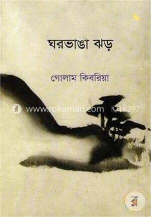 ঘরভাঙা ঝড়