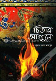 চিতার আগুনে