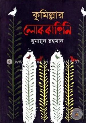 কুমিল্লার লোককাহিনি