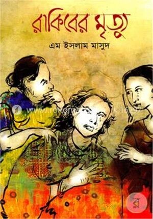 রাকিবের মৃত্যু
