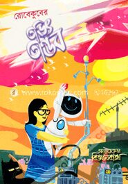 রোবেকুবের তড়িৎ তান্ডব